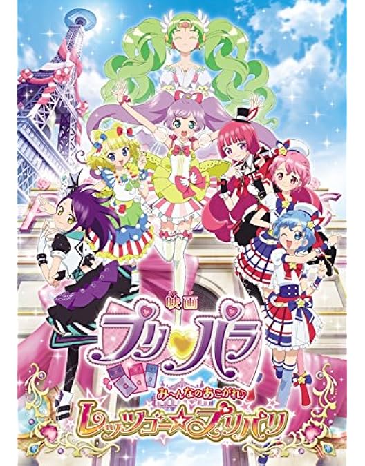 Amazon.co.jp: 劇場版プリパラ み~んなでかがやけ! キラリン☆スター